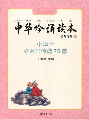 cover image of 中华吟诵读本 (Zhonghua Chanting-recitation)